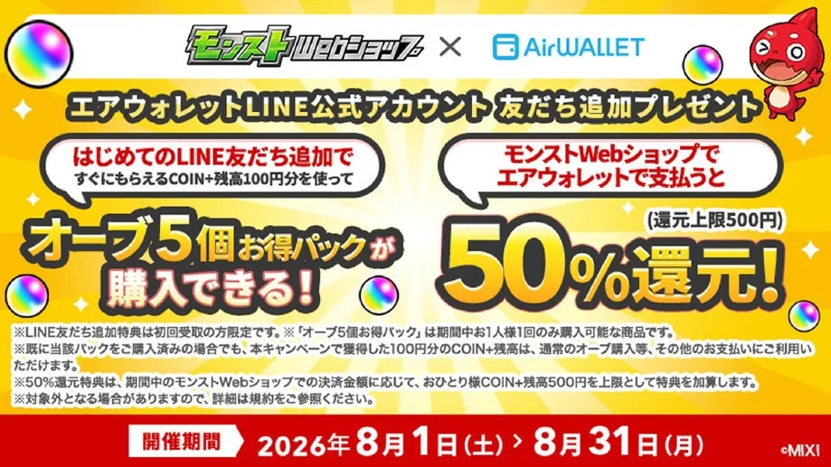 『エアウォレット』と「モンストWebショップ」がタイアップ！Visaプリペイドカード決済で50%還元、LINE友だち追加でCOIN+残高も