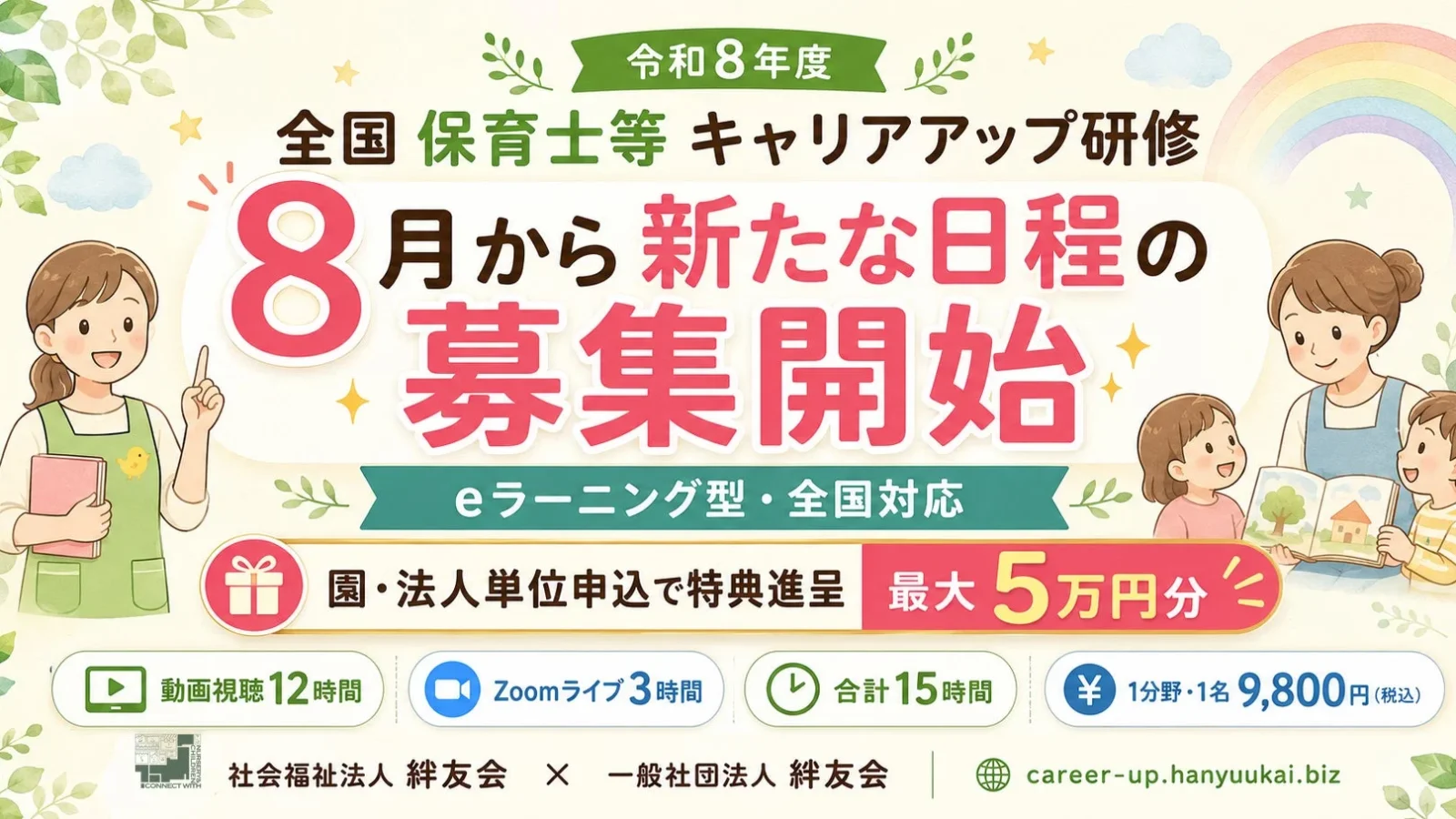 令和8年度「全国保育士等キャリアアップ研修」新日程の募集開始！園・法人単位申込で最大5万円分進呈キャンペーンも