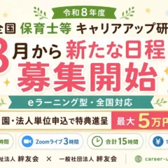 令和8年度「全国保育士等キャリアアップ研修」新日程の募集開始！園・法人単位申込で最大5万円分進呈キャンペーンも