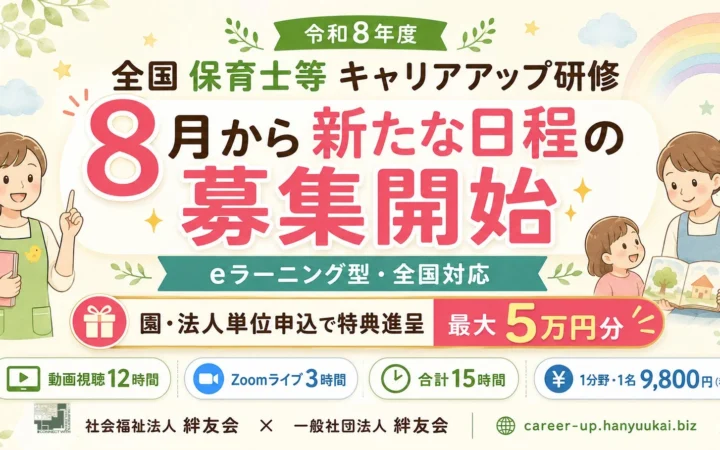 令和8年度「全国保育士等キャリアアップ研修」新日程の募集開始！園・法人単位申込で最大5万円分進呈キャンペーンも