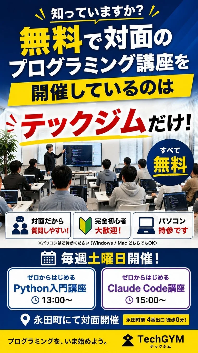 TechGYMが無料で対面プログラミング講座を開催