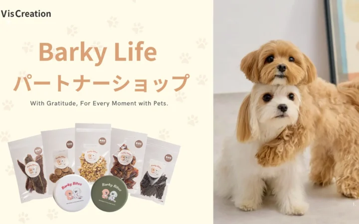 愛犬用トリーツブランド「Barky Life」が「パートナーショップ」制度を開始、全国の販売店と愛犬家をつなぐ新たな流通モデルを構築へ
