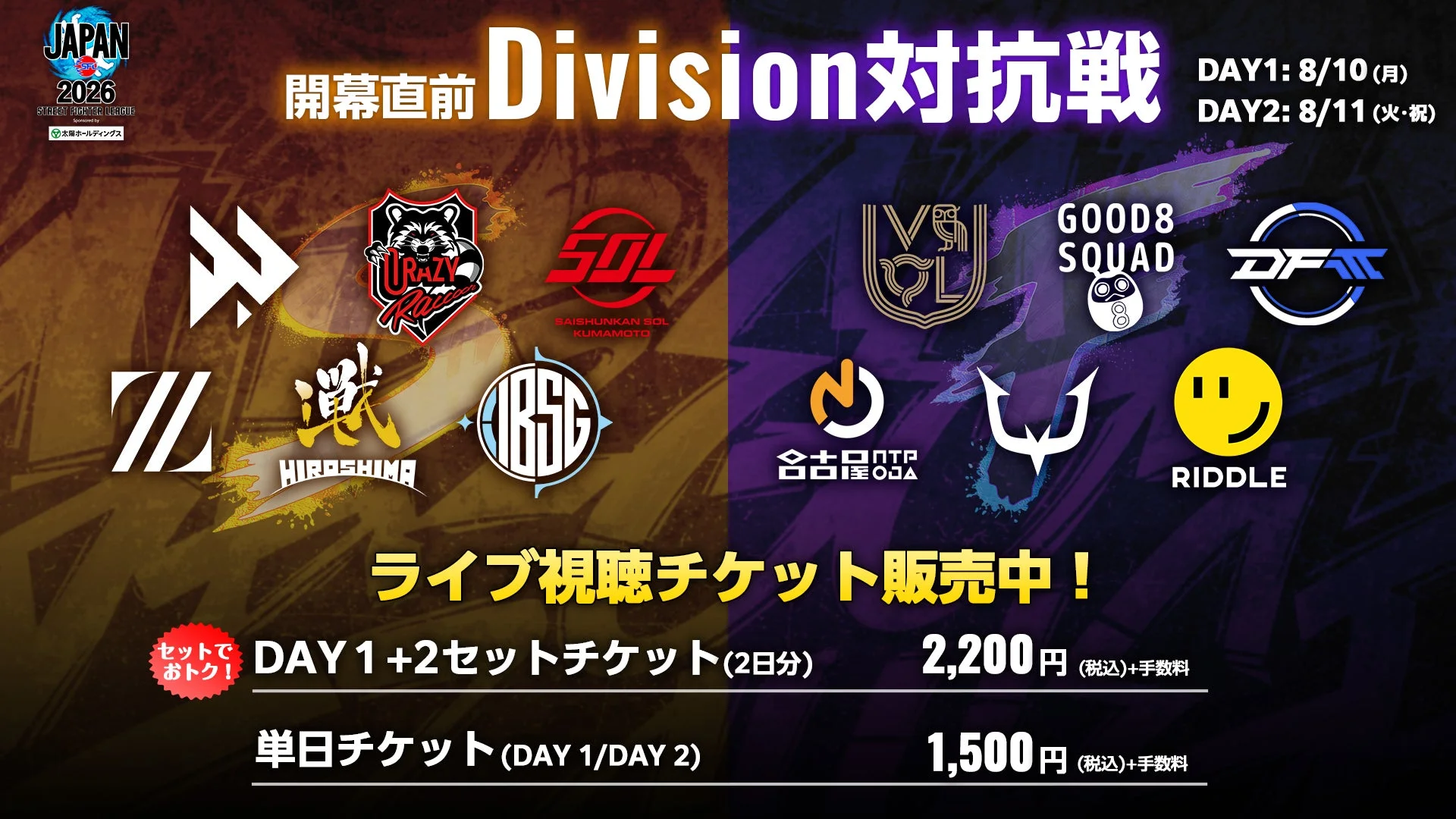 ストリートファイターリーグ JAPAN 2026 Division対抗戦 ライブ視聴チケット販売