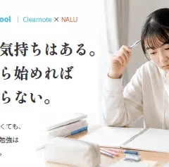 自宅学習の「あと一歩」をオンラインでサポート！ClearnoteとNALUが新サービス提供開始