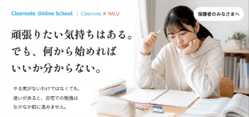 自宅学習の「あと一歩」をオンラインでサポート！ClearnoteとNALUが新サービス提供開始