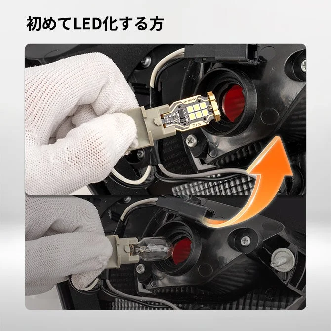 初めてLED化する方向け