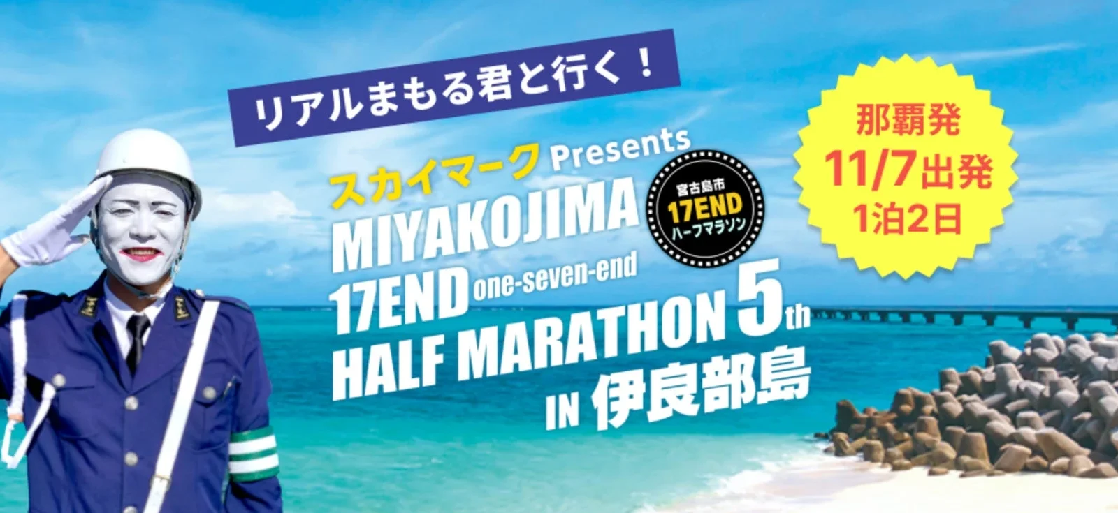 リアルまもる君と走る！宮古島17ENDハーフマラソン那覇発オフィシャルツアー販売開始、スカイマーク『たす旅』直前割も実施中