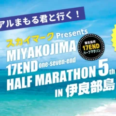 リアルまもる君と走る！宮古島17ENDハーフマラソン那覇発オフィシャルツアー販売開始、スカイマーク『たす旅』直前割も実施中