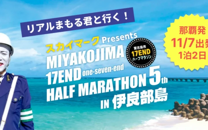 リアルまもる君と走る！宮古島17ENDハーフマラソン那覇発オフィシャルツアー販売開始、スカイマーク『たす旅』直前割も実施中
