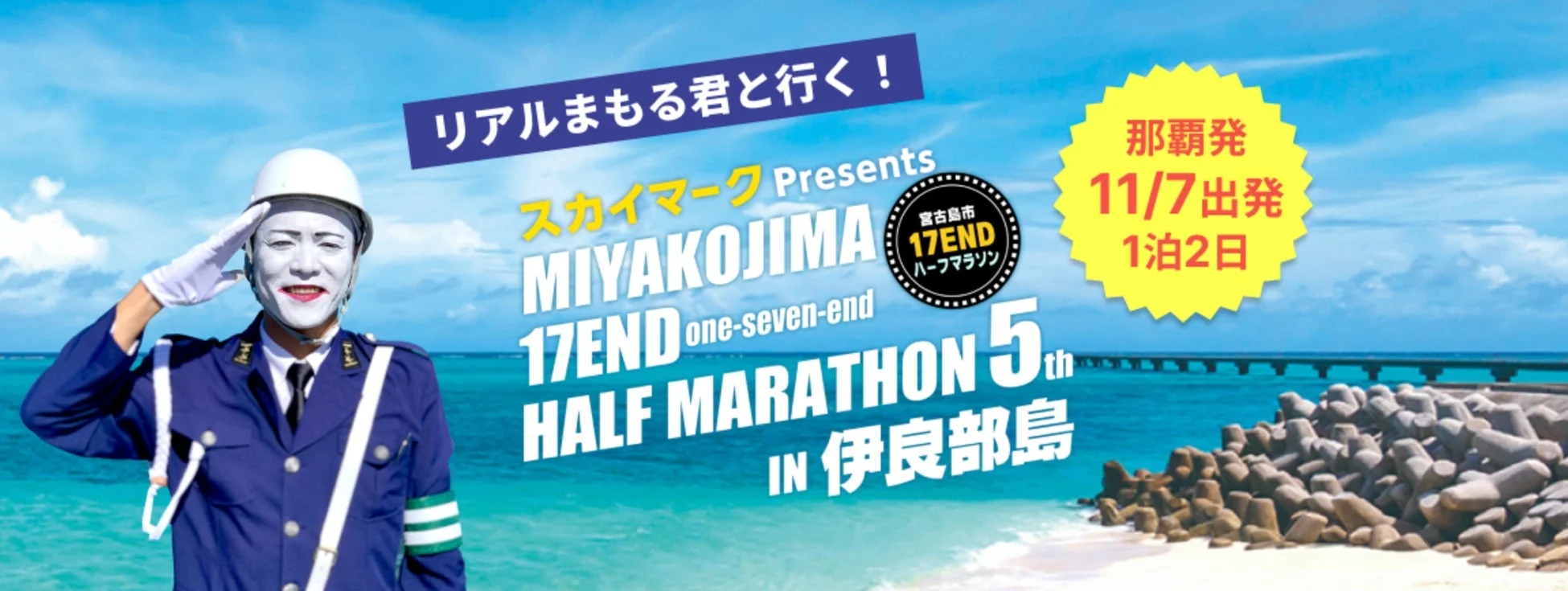 リアルまもる君と行く！第5回 宮古島市 17ENDハーフマラソンin伊良部島 オフィシャルツアー