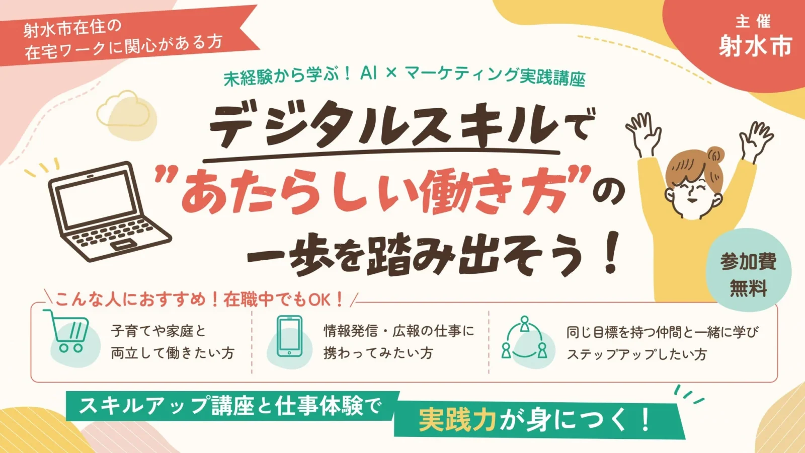 富山県射水市、AI×マーケティングが学べる在宅ワーク支援講座を2年連続開催！「新しい働き方」を応援