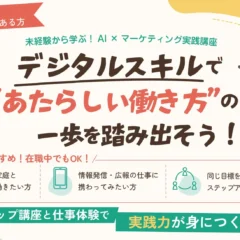 富山県射水市、AI×マーケティングが学べる在宅ワーク支援講座を2年連続開催！「新しい働き方」を応援