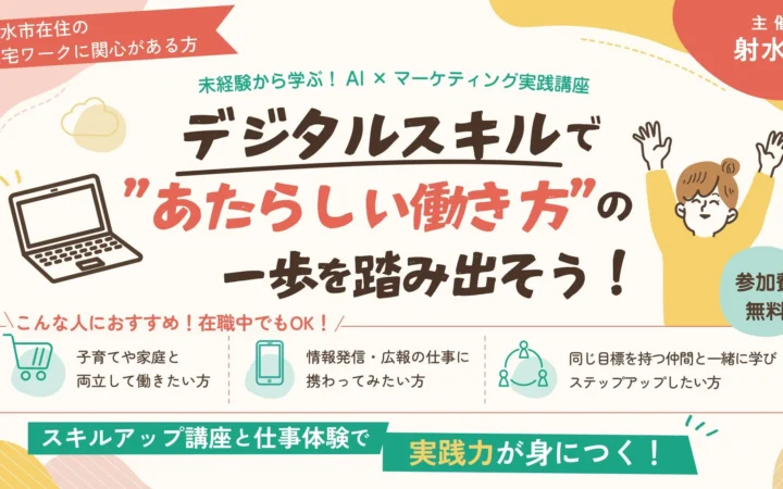 富山県射水市、AI×マーケティングが学べる在宅ワーク支援講座を2年連続開催！「新しい働き方」を応援
