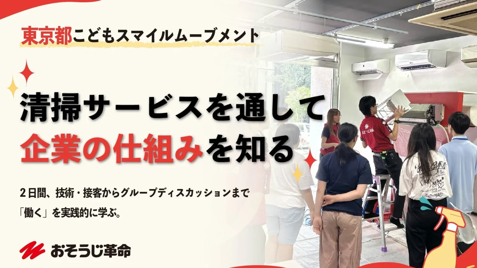 中高生10名が清掃業から「会社の仕組み」を学ぶ 2日間の職業体験を東京都で実施