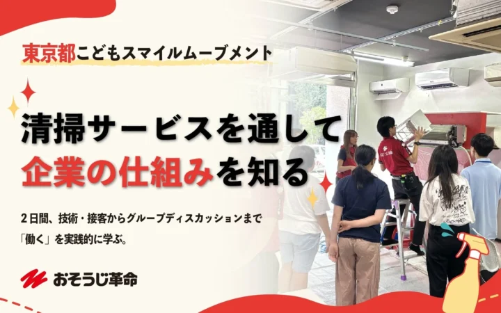 中高生10名が清掃業から「会社の仕組み」を学ぶ 2日間の職業体験を東京都で実施