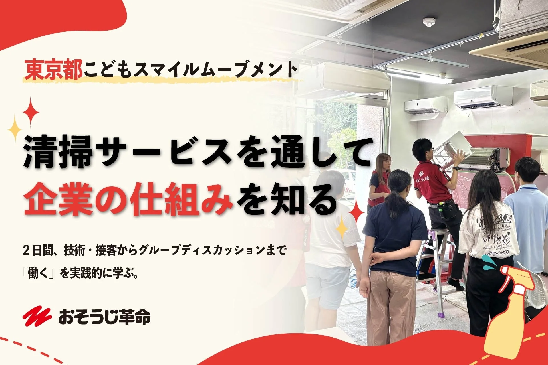 おそうじ革命の職業体験で清掃技術を学ぶ中高生