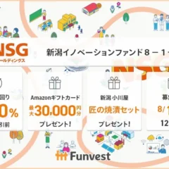 貸付型クラウドファンディング「Funvest」が新ファンド「ＮＳＧホールディングス 新潟イノベーションファンド８－１号」の募集を開始
