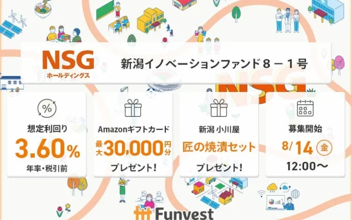 貸付型クラウドファンディング「Funvest」が新ファンド「ＮＳＧホールディングス 新潟イノベーションファンド８－１号」の募集を開始