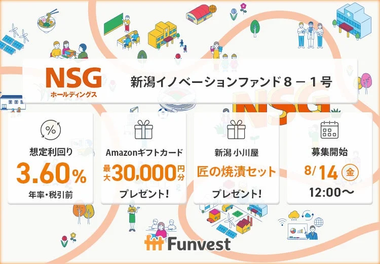 貸付型クラウドファンディング「Funvest」が新ファンド「ＮＳＧホールディングス 新潟イノベーションファンド８－１号」の募集を開始