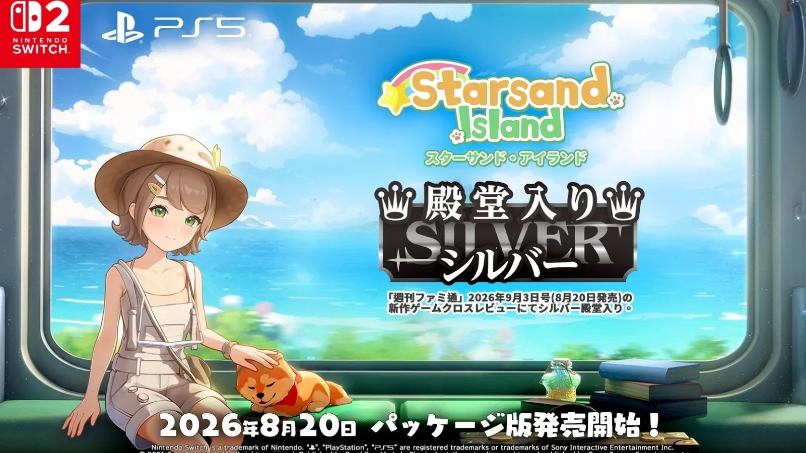 『スターサンド・アイランド』が「週刊ファミ通」でシルバー殿堂入り！PS5/Nintendo Switch 2向けパッケージ版が本日発売！