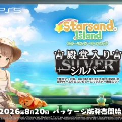 『スターサンド・アイランド』が「週刊ファミ通」でシルバー殿堂入り！PS5/Nintendo Switch 2向けパッケージ版が本日発売！