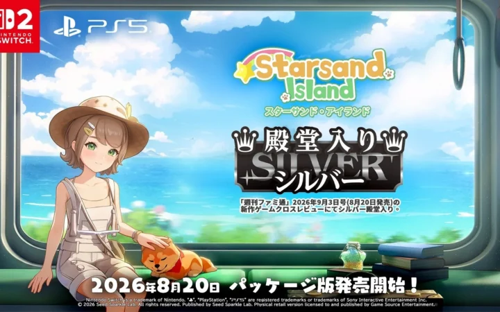 『スターサンド・アイランド』が「週刊ファミ通」でシルバー殿堂入り！PS5/Nintendo Switch 2向けパッケージ版が本日発売！