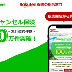 楽天トラベルの「Travelキャンセル保険」が累計100万件を突破！旅行のもしもに備える安心を提供
