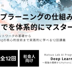松尾研究所、社会人向け「Deep Learning 基礎講座」を10月開講 – 理論からPython実装までを網羅