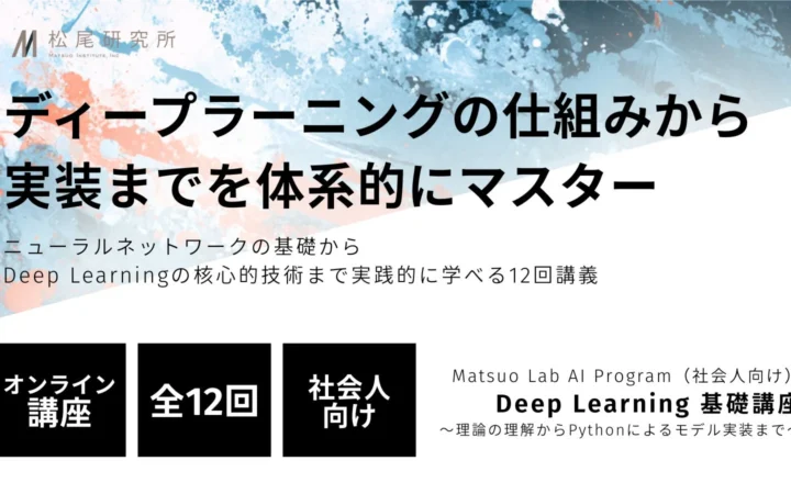 松尾研究所、社会人向け「Deep Learning 基礎講座」を10月開講 – 理論からPython実装までを網羅