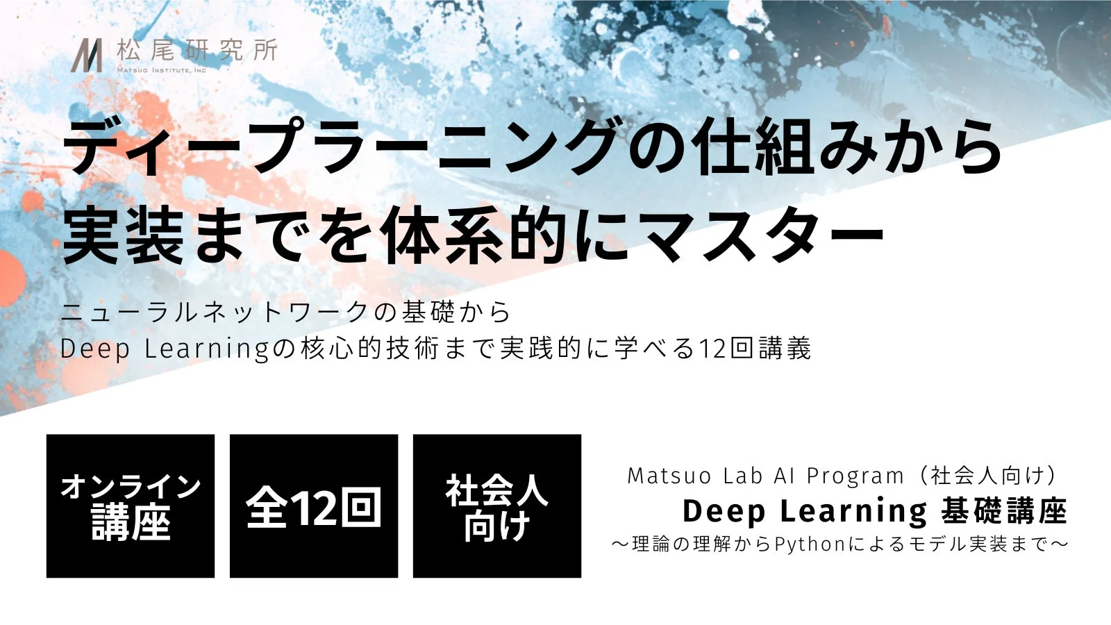 松尾研究所、社会人向け「Deep Learning 基礎講座」を10月開講 – 理論からPython実装までを網羅