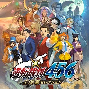 逆転裁判 456 王泥喜セレクション