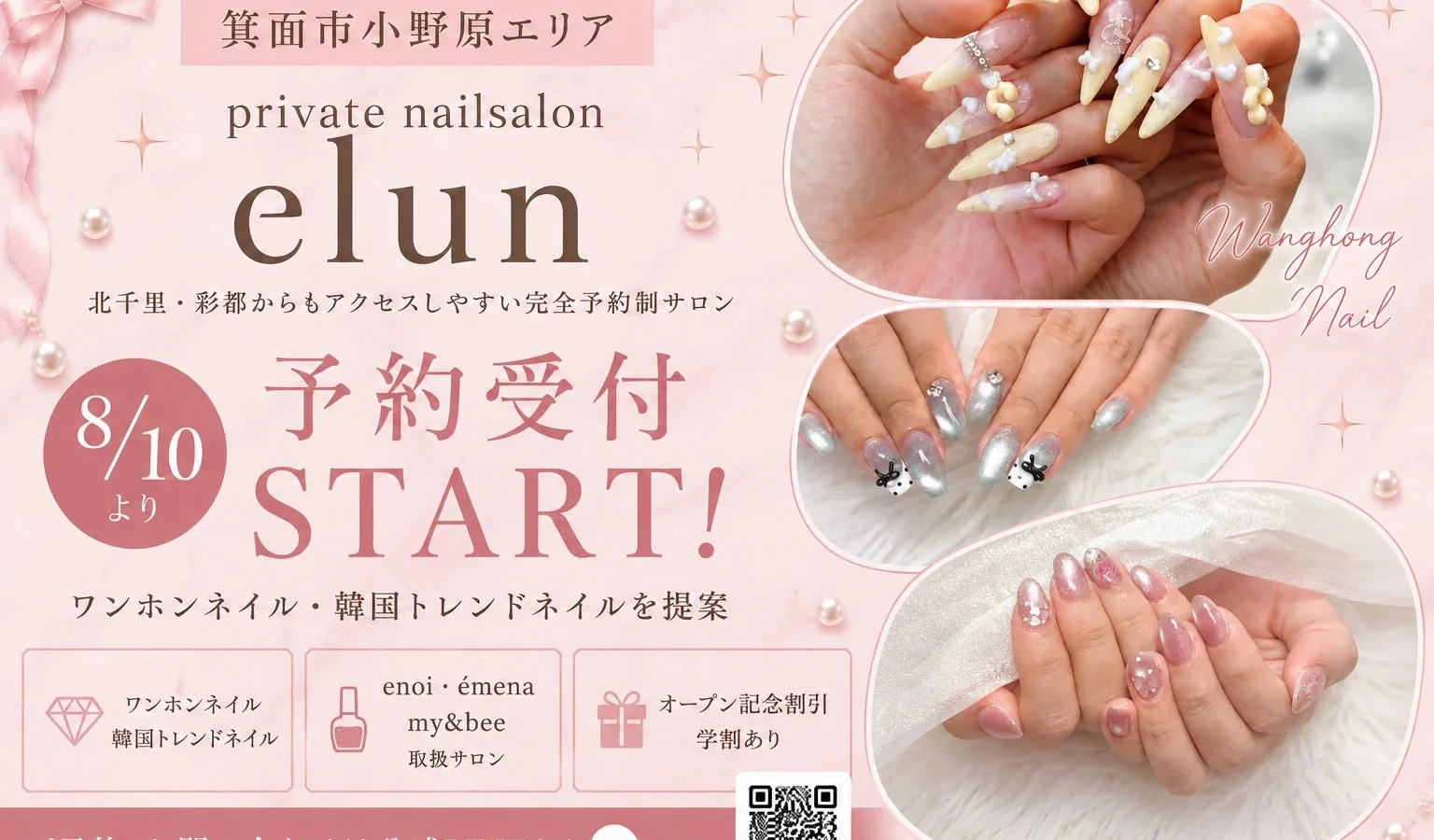 箕面市小野原に「private nailsalon elun」がオープン！ワンホンネイルや韓国トレンドネイルを提供、予約受付を開始