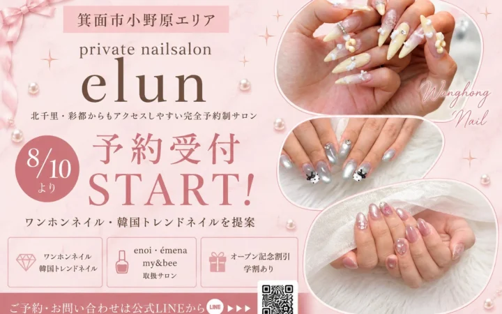 箕面市小野原に「private nailsalon elun」がオープン！ワンホンネイルや韓国トレンドネイルを提供、予約受付を開始