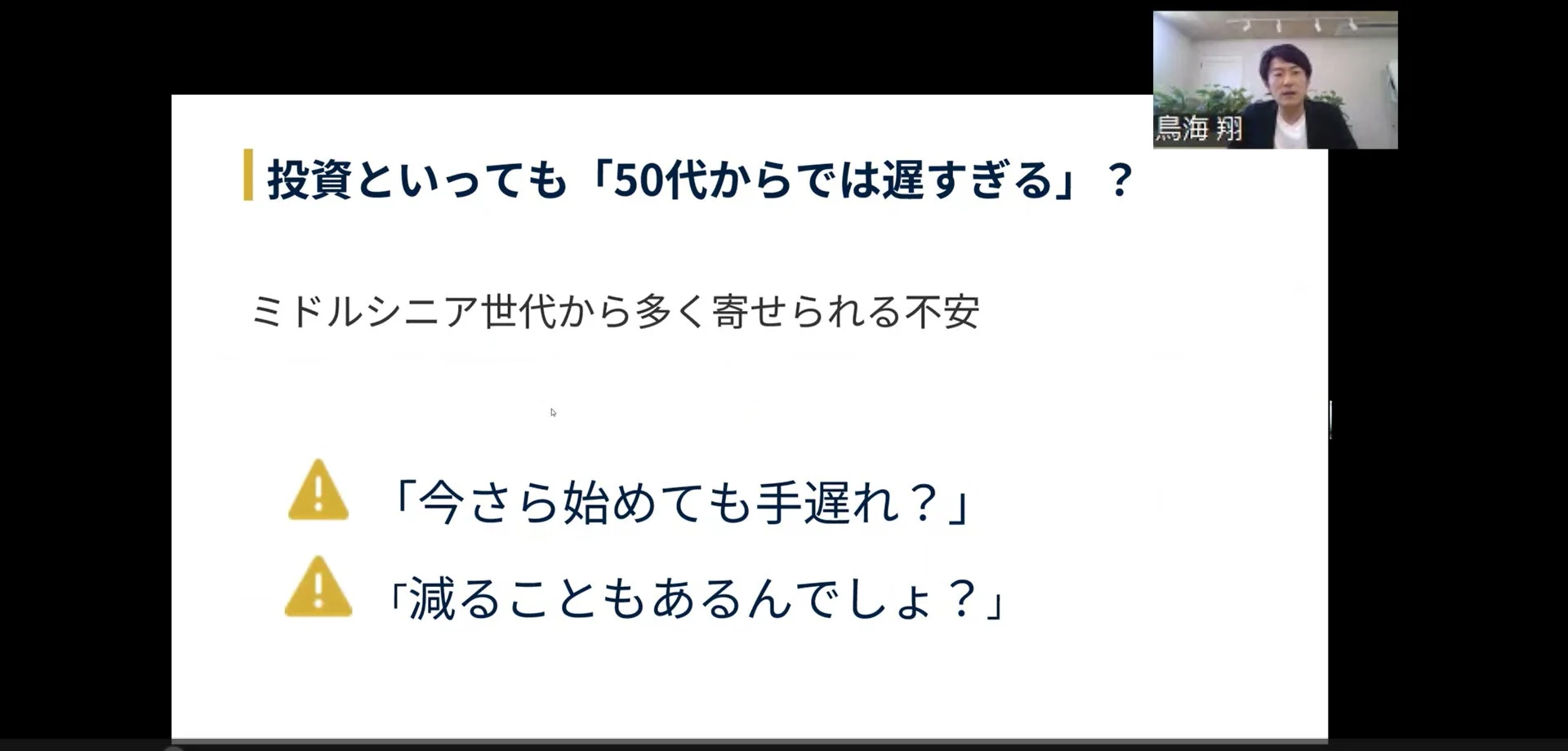 50代からの投資に関する不安を提示するスライド