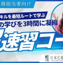新任広報担当者必見！3時間で即戦力を目指す「広報PR実務 超速習コース」10月2日に追加開催