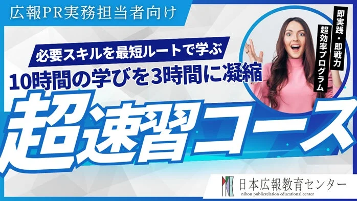 新任広報担当者必見！3時間で即戦力を目指す「広報PR実務 超速習コース」10月2日に追加開催