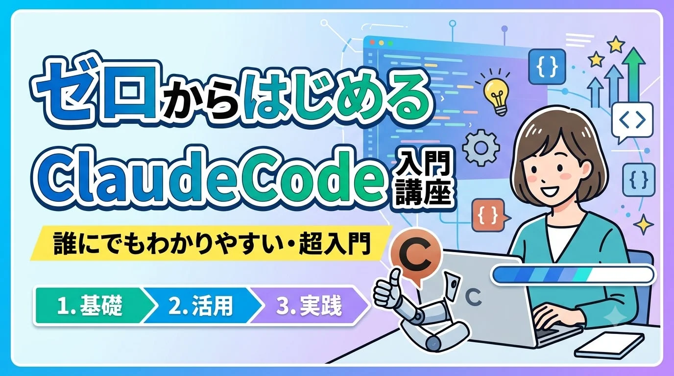 「ゼロからはじめるClaudeCode入門講座」の告知画像