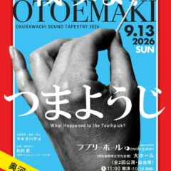 大阪・関西万博で話題の『奥河内音絵巻』新作は『つまようじ』が主人公！河内長野発のコメディ音楽劇が2026年9月上演