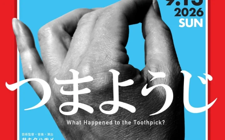 大阪・関西万博で話題の『奥河内音絵巻』新作は『つまようじ』が主人公！河内長野発のコメディ音楽劇が2026年9月上演