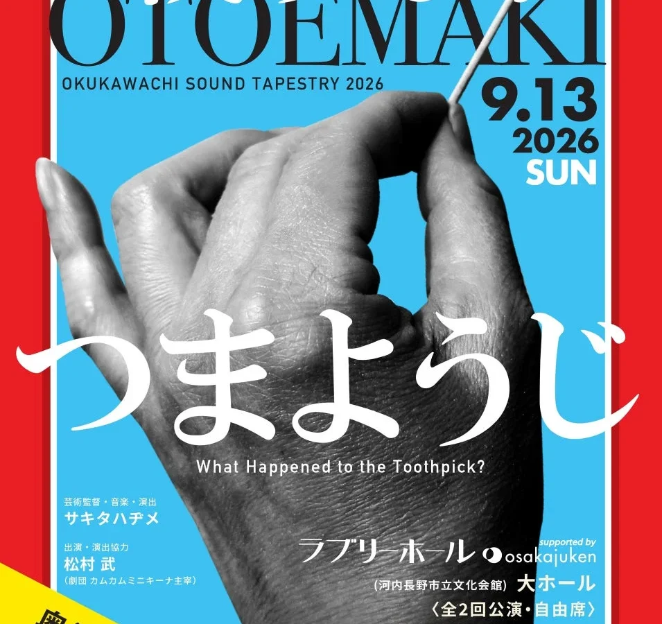 大阪・関西万博で話題の『奥河内音絵巻』新作は『つまようじ』が主人公！河内長野発のコメディ音楽劇が2026年9月上演