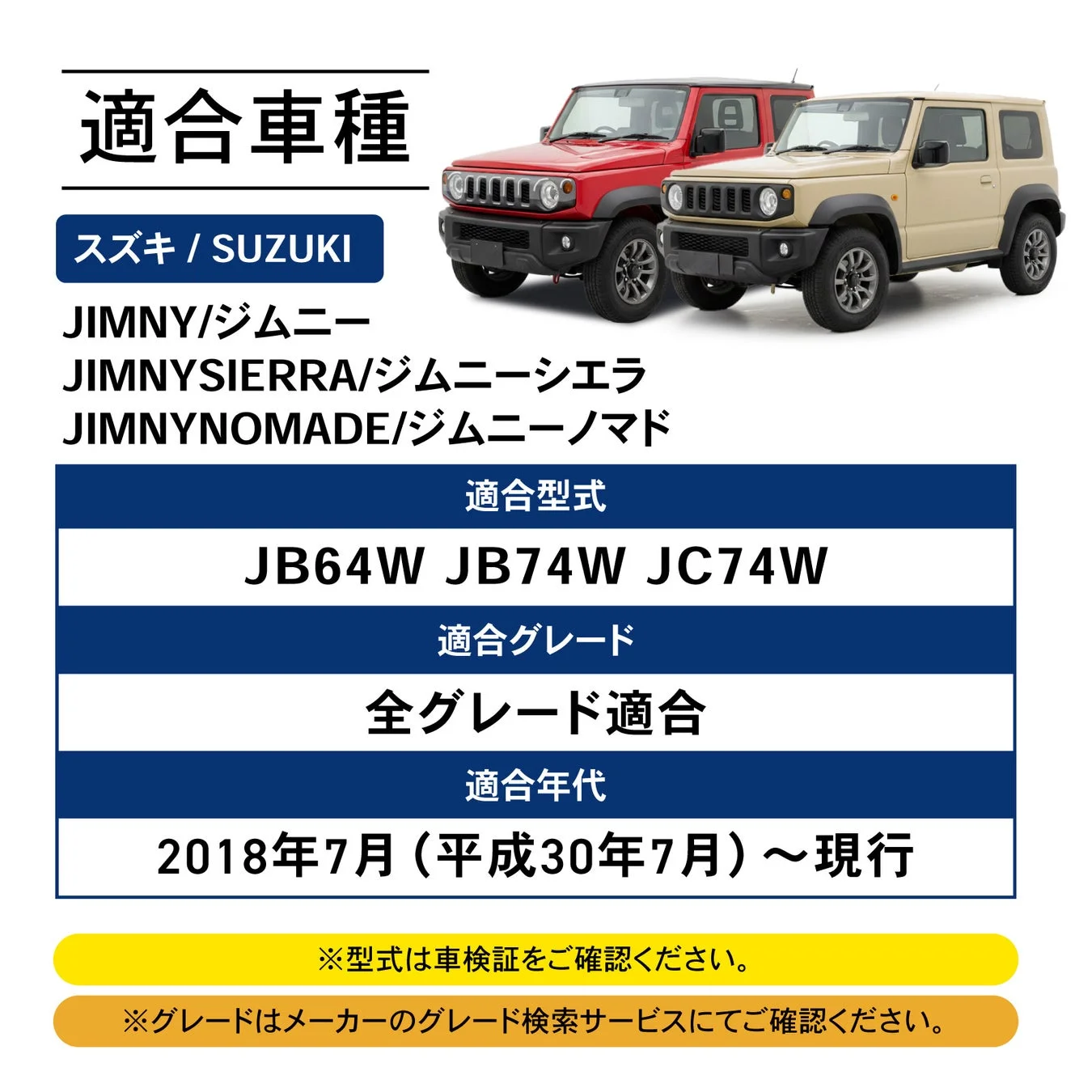 スズキのジムニー、ジムニーシエラ、ジムニーノマドの適合車種情報を示す画像です。適合型式（JB64W, JB74W, JC74W）、全グレード、2018年7月以降の適合年代が明記されています。
