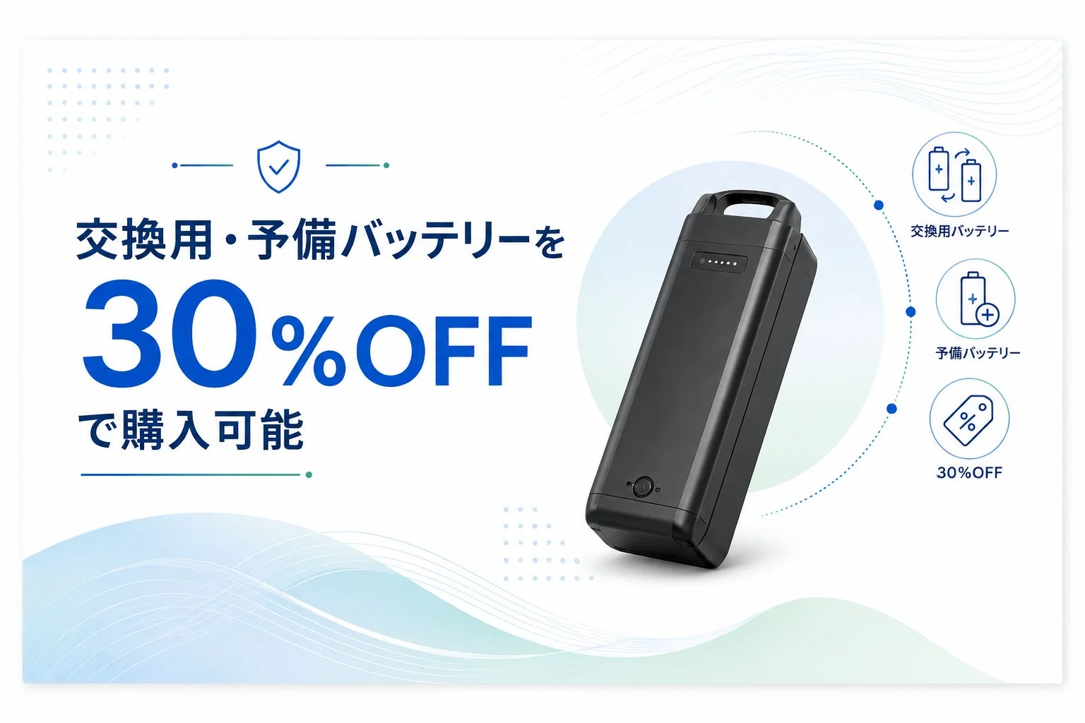 交換用・予備バッテリーを30％OFFで購入可能
