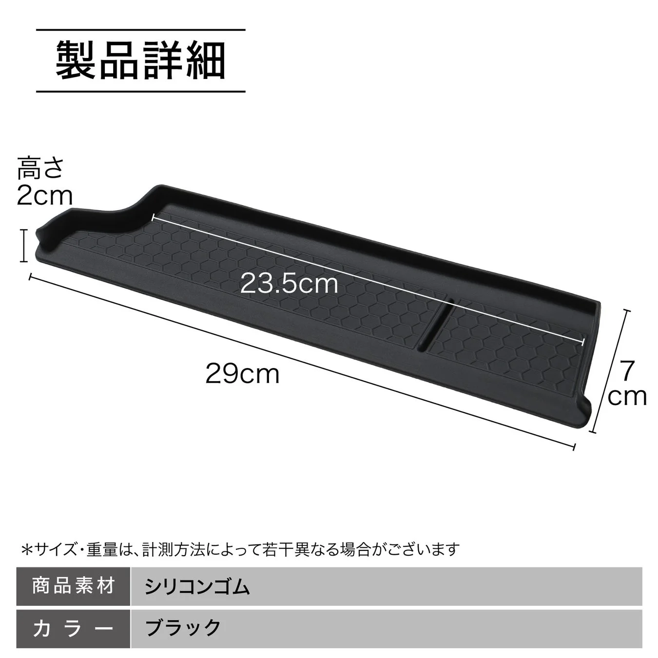 黒色のシリコンゴム製トレイの製品詳細画像です。高さ2cm、長さ29cm、幅7cm、内部長さ23.5cmの寸法が示されており、素材がシリコンゴム、色がブラックであることが明記されています。