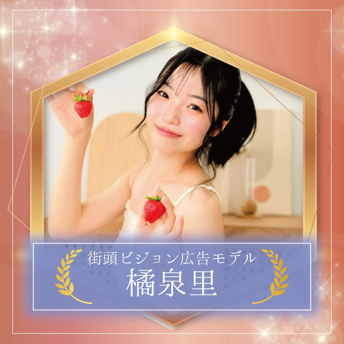 街頭ビジョン広告モデル橘泉里さん