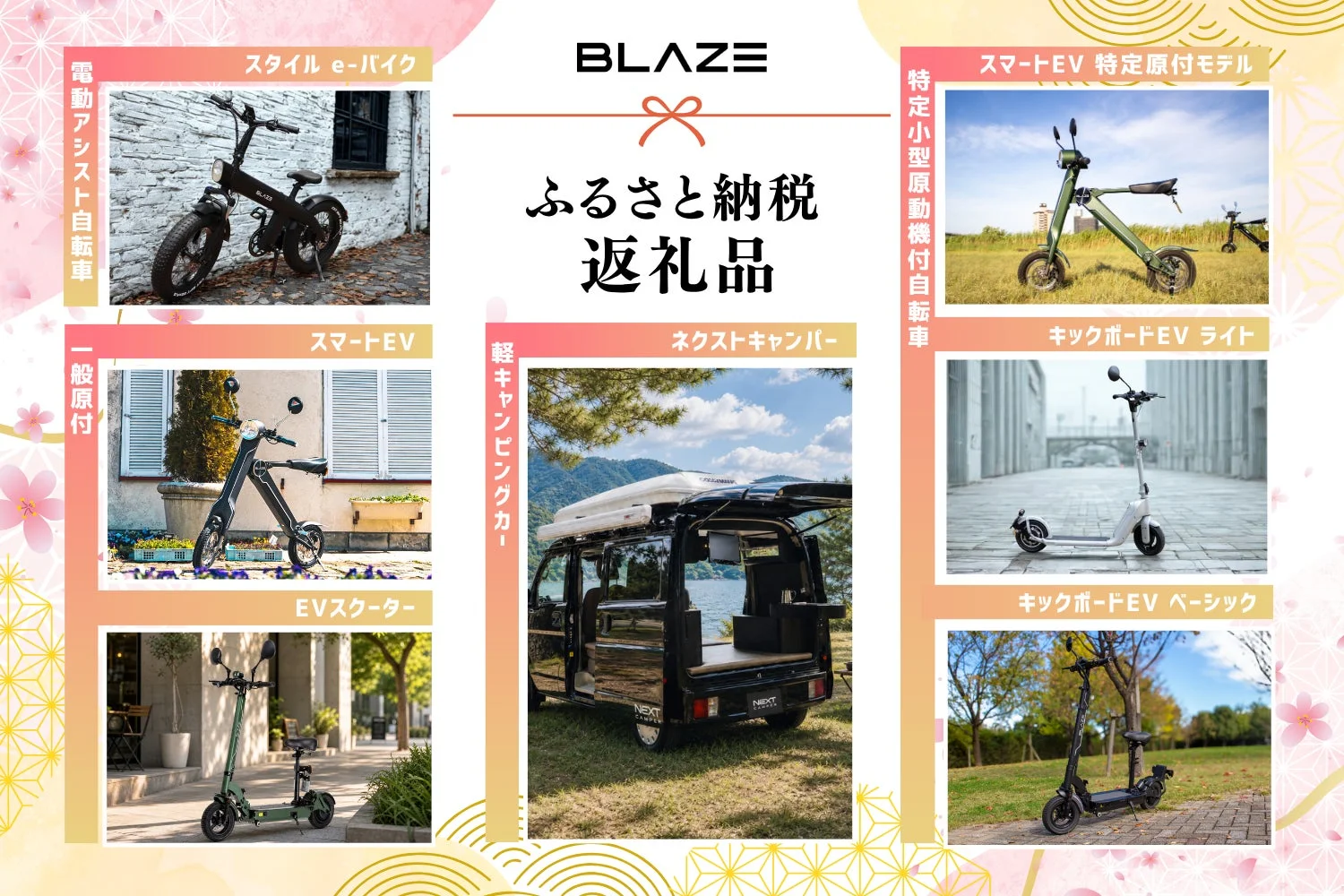 BLAZE返礼品ラインナップ