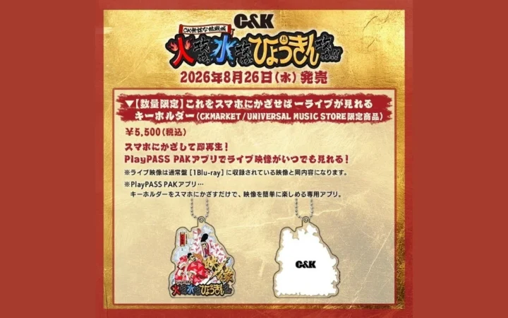 C&Kのライブ映像がスマホで即再生！レコチョクのスマートアルバム「PlayPASS PAK」採用キーホルダーが数量限定で登場