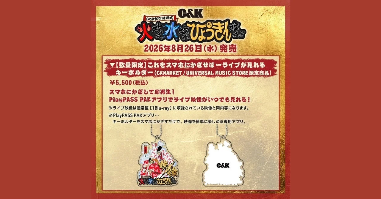 C&Kのライブ映像がスマホで即再生！レコチョクのスマートアルバム「PlayPASS PAK」採用キーホルダーが数量限定で登場