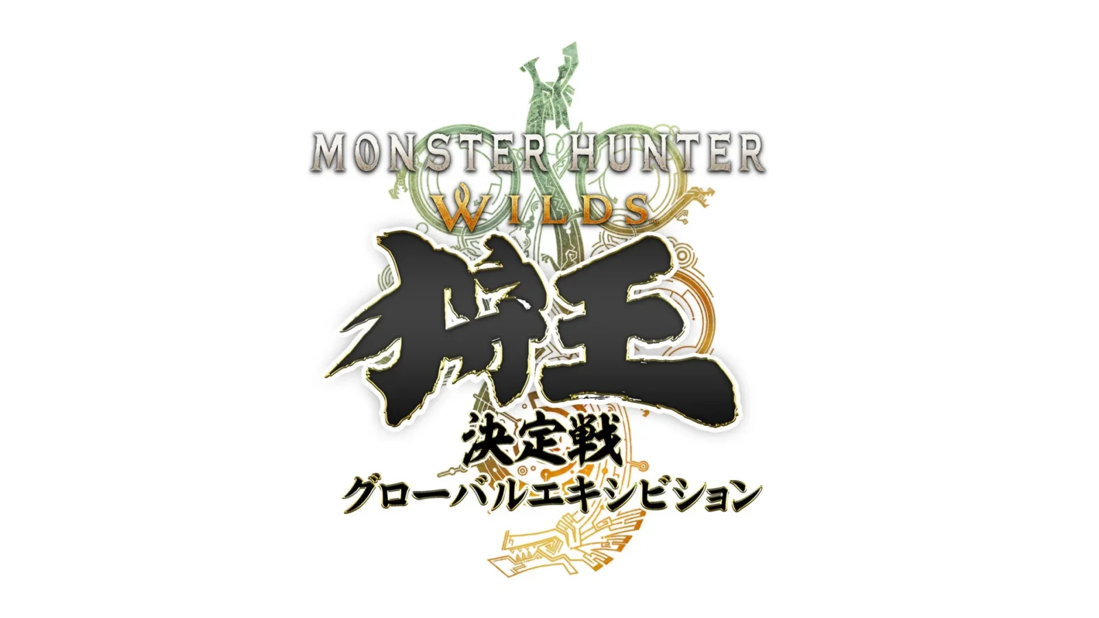 「モンスターハンターワイルズ 狩王決定戦 グローバルエキシビション」2026年9月に開催決定！