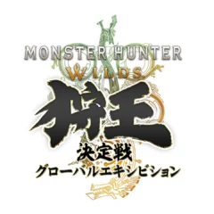 「モンスターハンターワイルズ 狩王決定戦 グローバルエキシビション」2026年9月に開催決定！