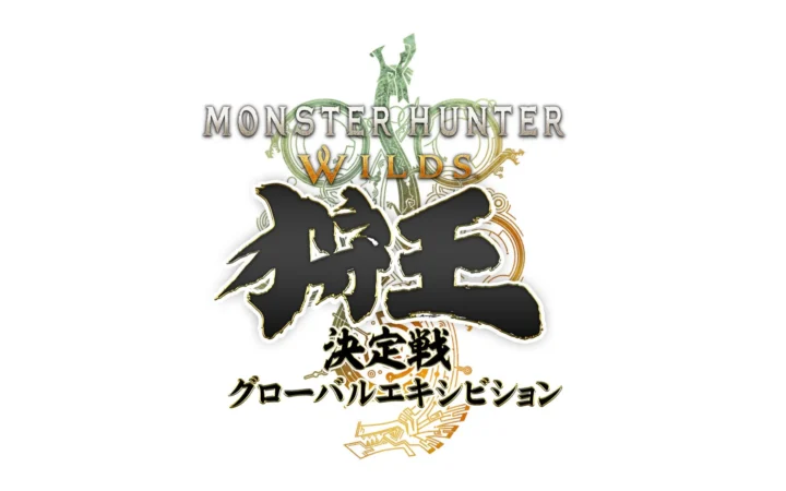 「モンスターハンターワイルズ 狩王決定戦 グローバルエキシビション」2026年9月に開催決定！